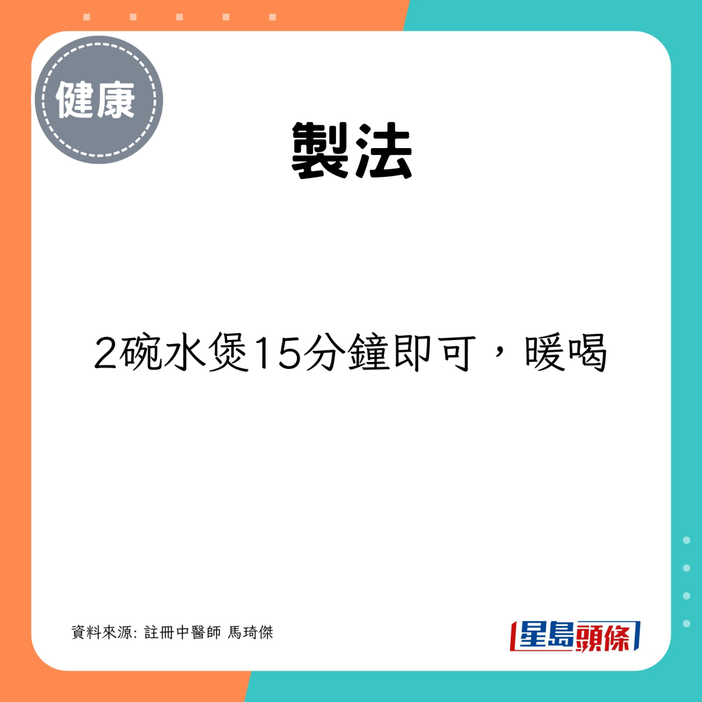 制法:2碗水煲15分钟即可,暖喝 制法:2碗水煲15分钟即可,暖喝