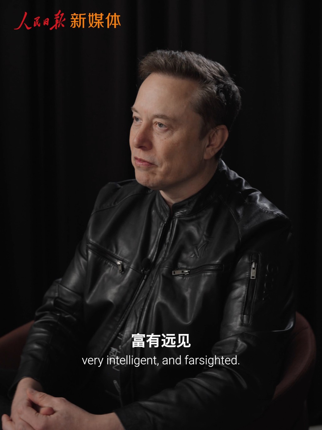 马斯克大赞习近平是一位富有远见的领导人。人民日报 马斯克大赞习近平是一位富有远见的领导人。人民日报