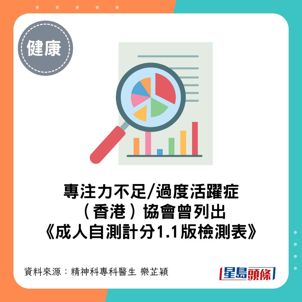 专注力不足/过度活跃症 (香港)协会曾列出 《成人自测计分1.1版检测表》 专注力不足/过度活跃症 (香港)协会曾列出 《成人自测计分1.1版检测表》