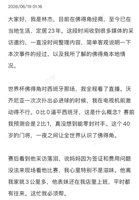 林杰在微博发文。佛得角阿杰@微博