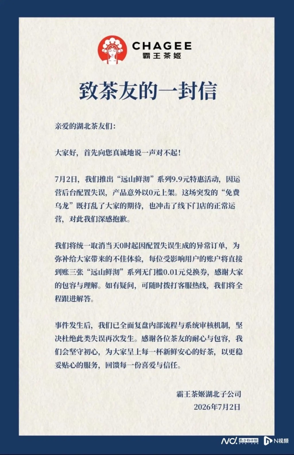 霸王茶姬就系统出错致歉。