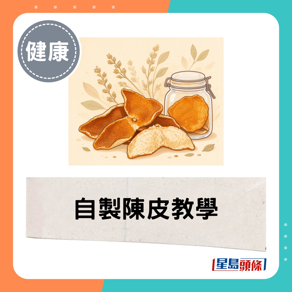 自制陈皮教学