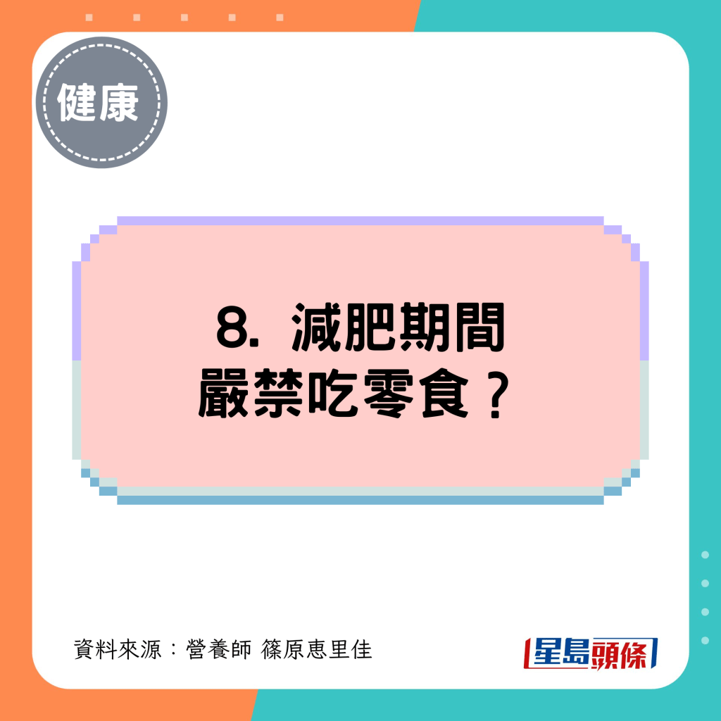 8. 减肥期间严禁吃零食？