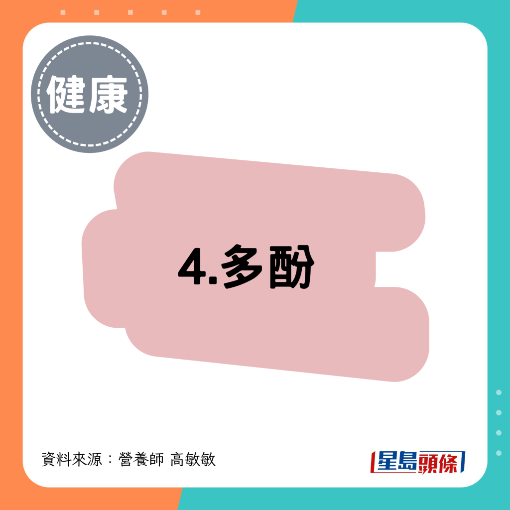 4. 多酚 4. 多酚