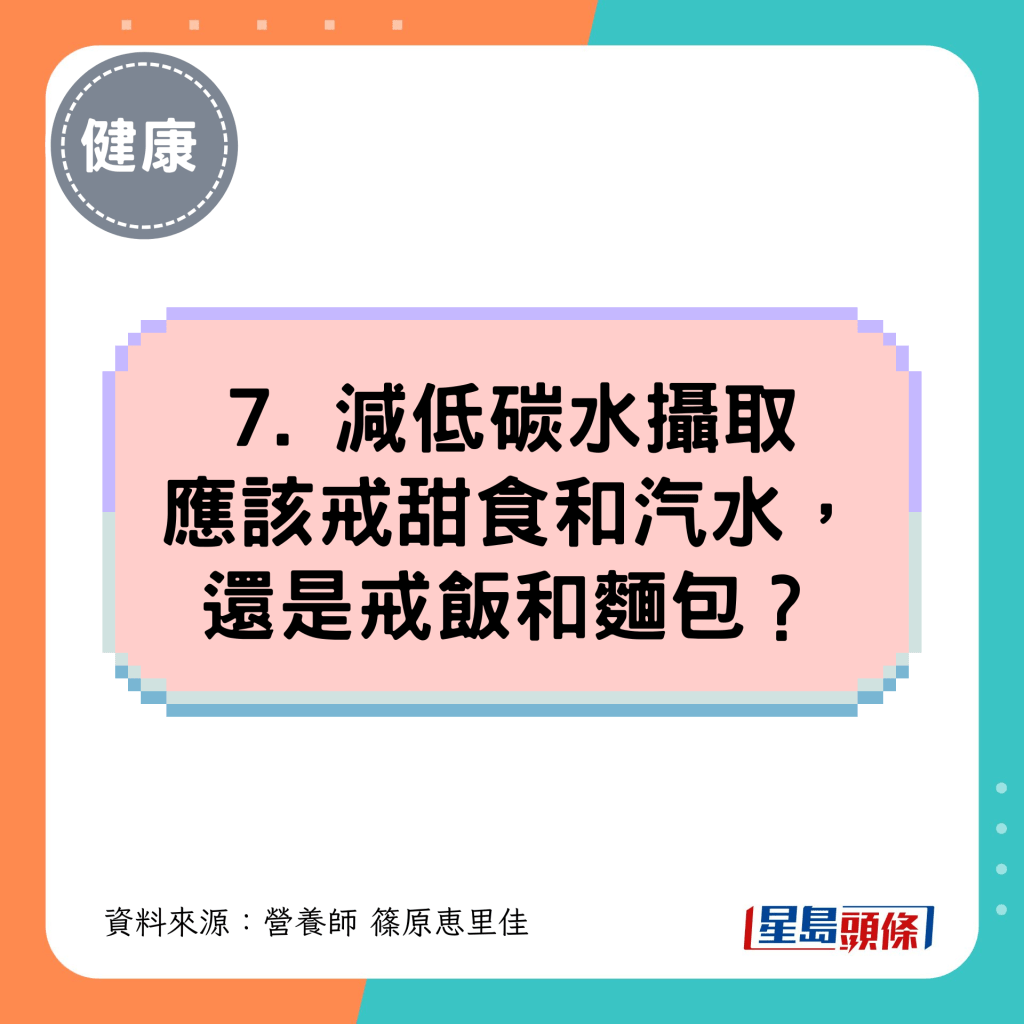 7. 减低碳水摄取应该戒甜食和汽水， 还是戒饭和面包？