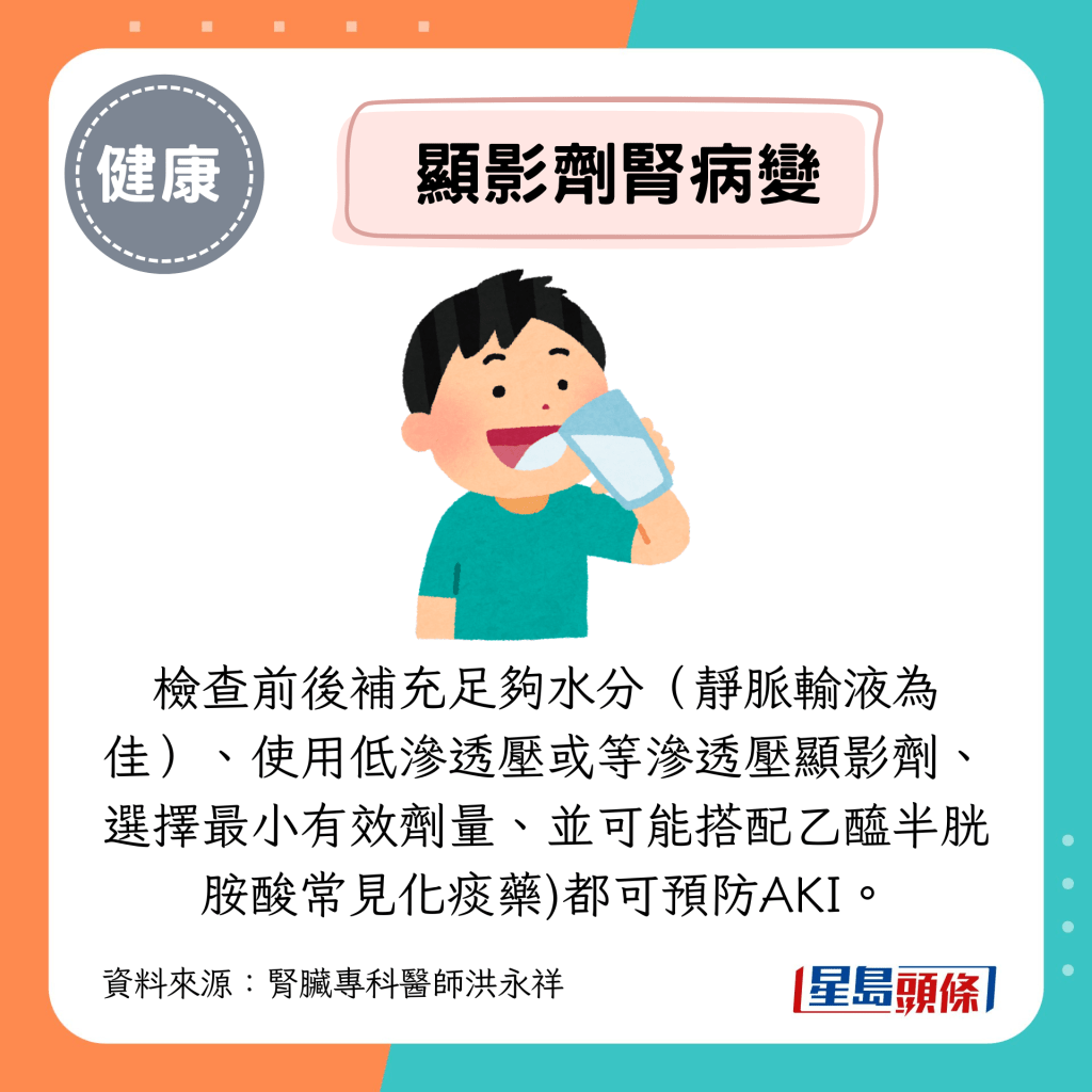 检查前后补充足够水分（静脉输液为佳）、使用低渗透压或等渗透压显影剂、选择最小有效剂量、并可能搭配乙酰半胱胺酸常见化痰药)都可预防AKI。