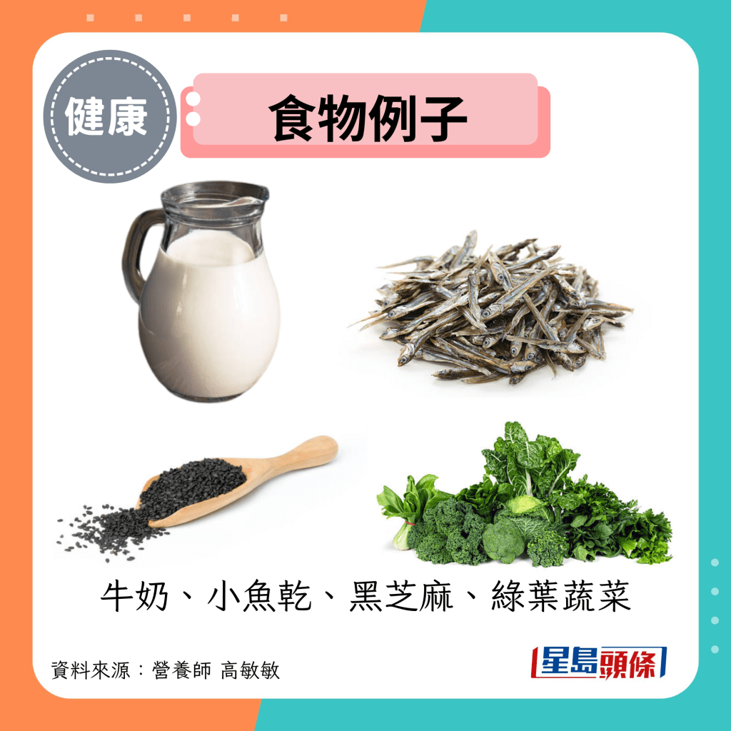 食物例子：牛奶、小鱼干、黑芝麻、绿叶蔬菜