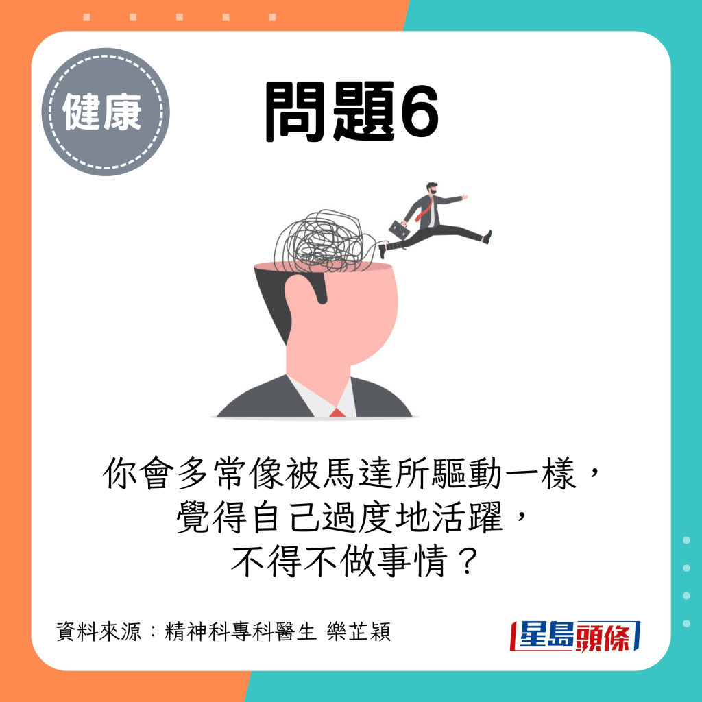 (评分:由1至5分,1是“从不”,5是“非常频繁”)你会多常像被马达所驱动一样,觉得自己过度地活跃,不得不做事情? (评分:由1至5分,1是“从不”,5是“非常频繁”)你会多常像被马达所驱动一样,觉得自己过度地活跃,不得不做事情?