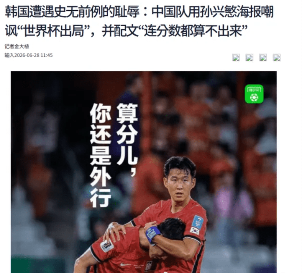 内地媒体及网民曾大肆嘲讽韩国出局。 内地媒体及网民曾大肆嘲讽韩国出局。