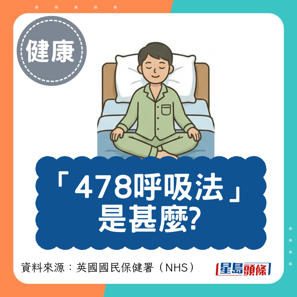 &ldquo;478呼吸法&rdquo; 是甚么?