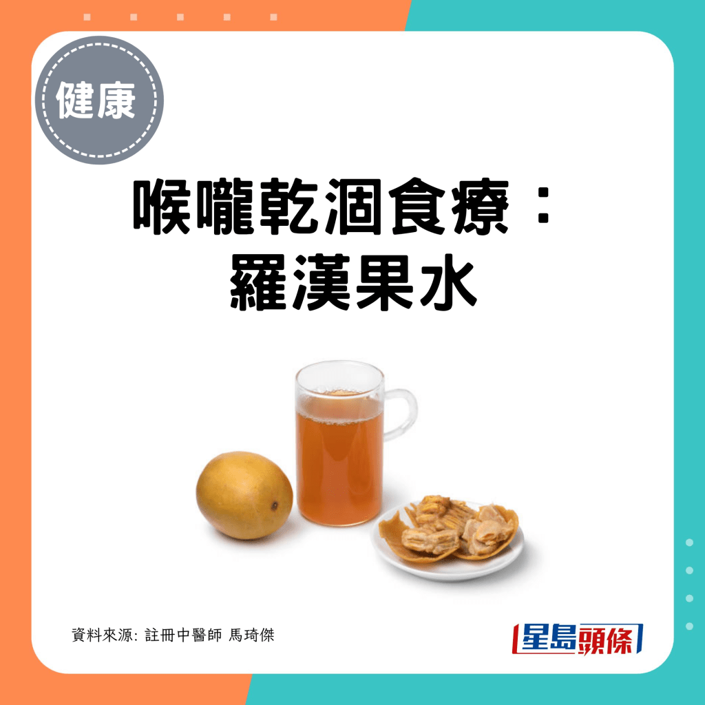 喉咙干涸食疗: 罗汉果水 喉咙干涸食疗: 罗汉果水