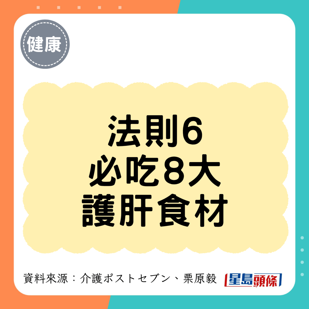 法则6 必吃8大 护肝食材 法则6 必吃8大 护肝食材