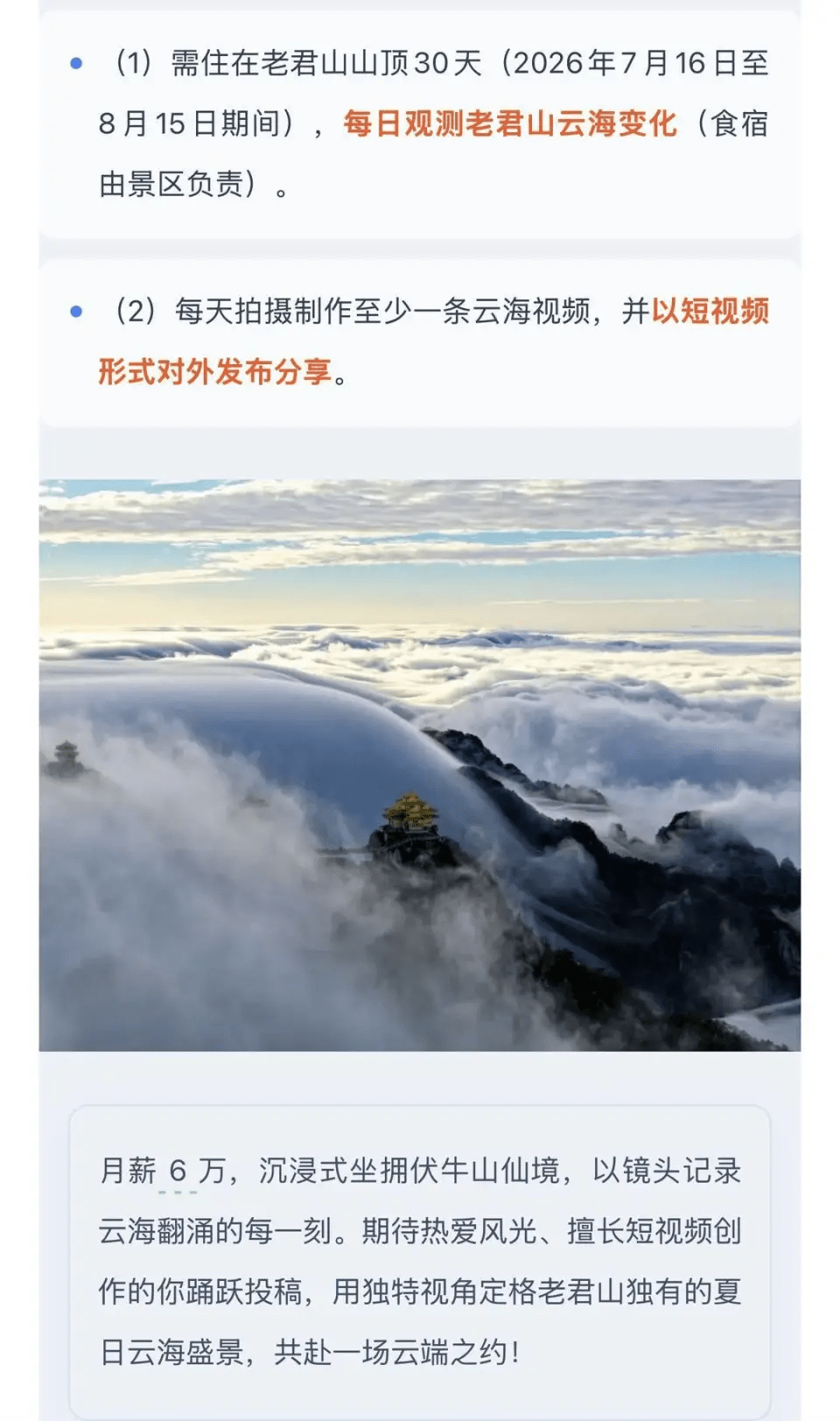 老君山景区发布的招募信息。 老君山景区发布的招募信息。