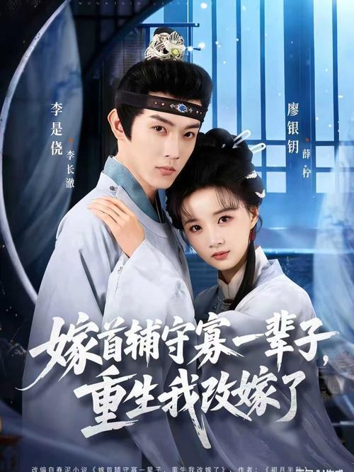 《嫁首辅守寡一辈子,重生我改嫁了》:爽剧,但落俗｜微剧评