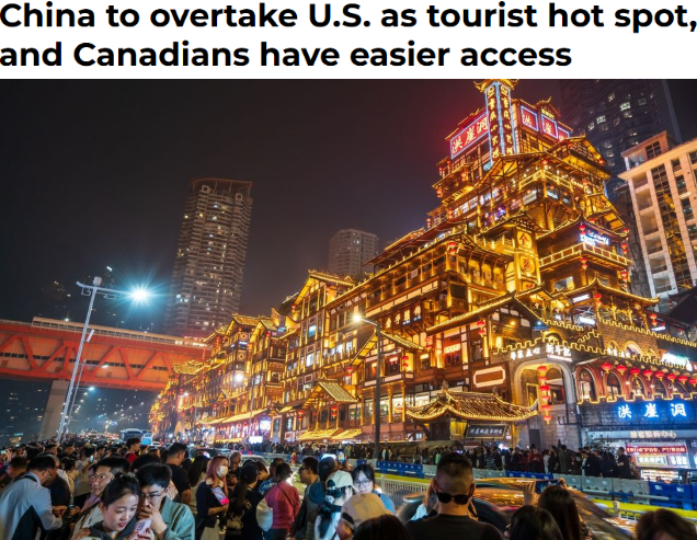 中国旅游火了！美国游客下滑，中国暴涨15%成新热点，加拿大人免签入境