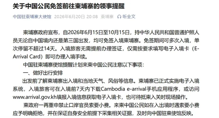 柬埔寨对华免签落地 中使馆提醒:明确拒绝入境小费