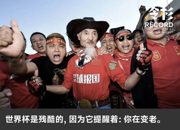 世界杯往事:中国球迷的4年又4年