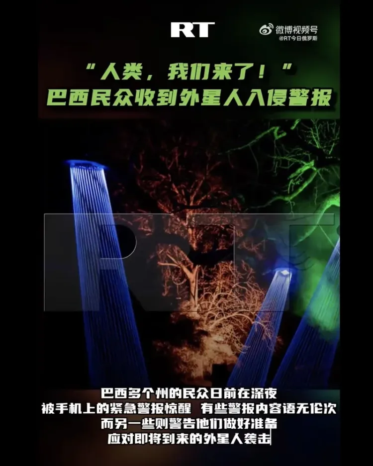 “人类 我们来了”巴西民众收到“外星人”入侵警报