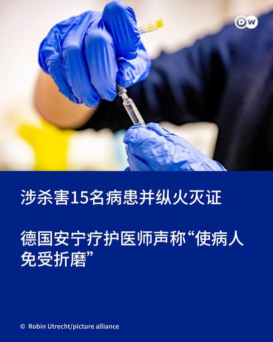 谋杀15名病人： 柏林医生被判终身监禁