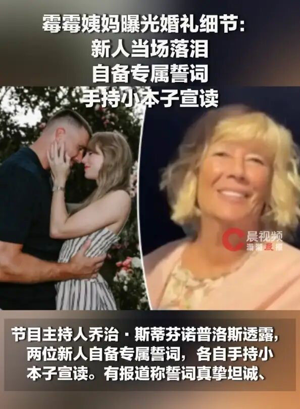 “霉霉”姨妈曝光婚礼细节：新人当场落泪，自备专属誓词手持小本子宣读