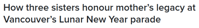 加拿大春节大游行: 三名华人姐妹传承母亲遗志 弘扬中华文化