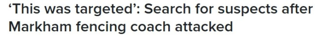 万锦知名华人区击剑教练遭铁棍围殴，警方：有针对性袭击