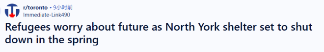 多伦多确认关闭Yonge/Finch等3处难民庇护中心，600人被迫搬走