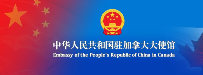 驻加使馆提醒在加中国公民谨防冒充香港廉政公署的电信诈骗