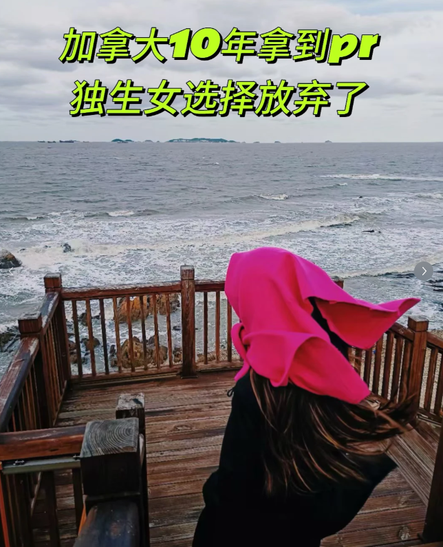 河北独生女，加拿大奋斗10年拿到身份义无反顾选择回流了