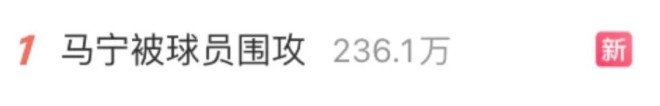 “马宁被球员围攻”，热搜第一.....