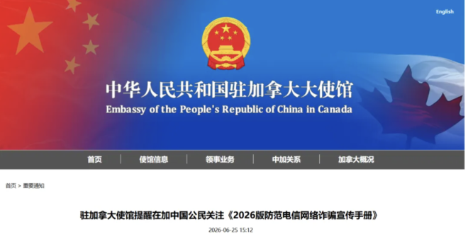 驻加使馆发布重要提醒: 事关所有中国公民！