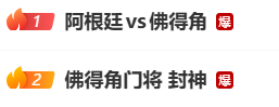 阿根廷3:2佛得角，晋级16强！朋友圈沸腾了：“堪比决赛”
