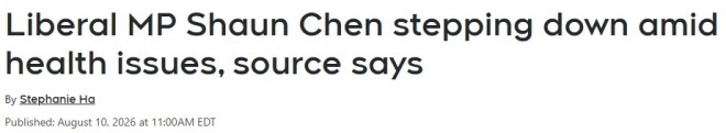 突发！多伦多华裔国会议员陈圣源因健康问题辞职