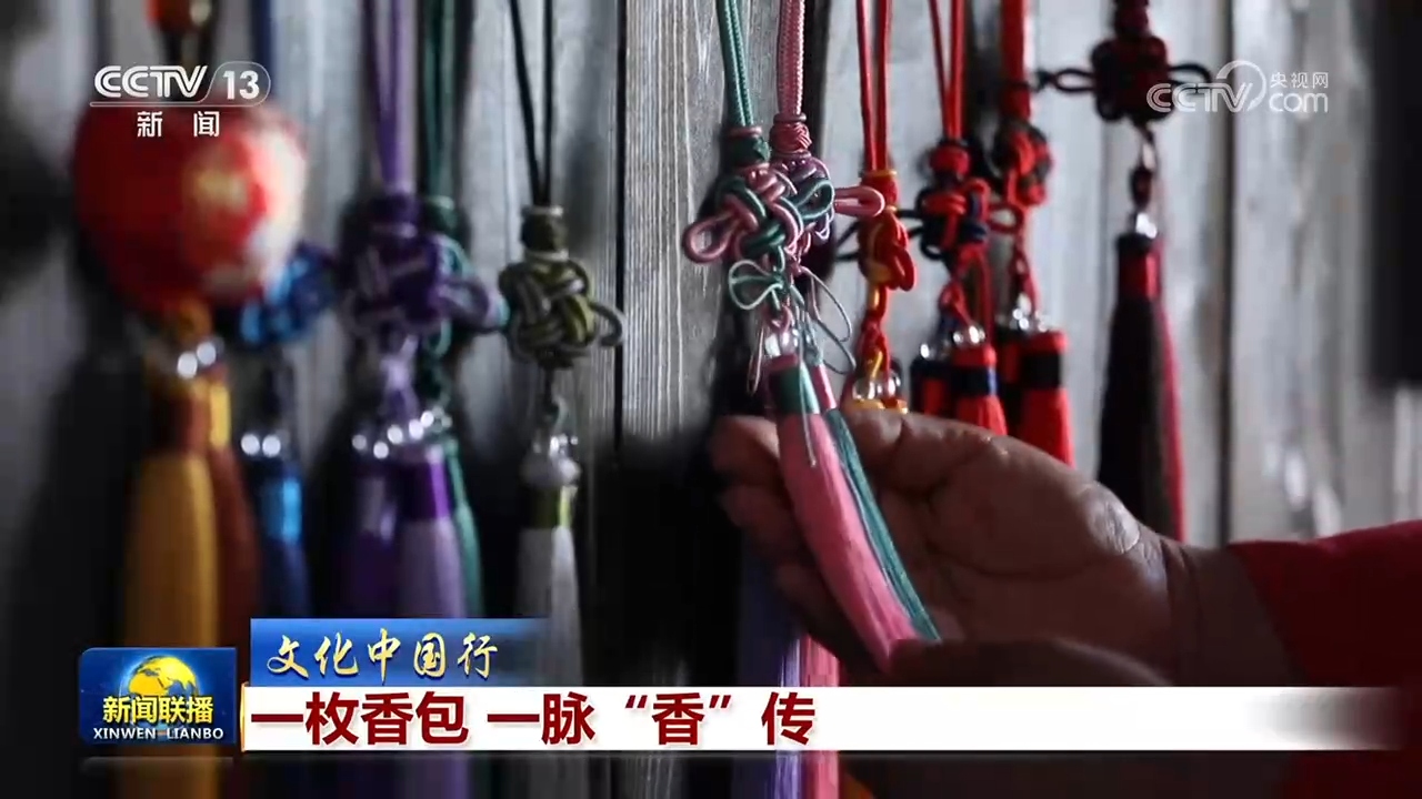 【文化中国行】一枚香包 一脉“香”传