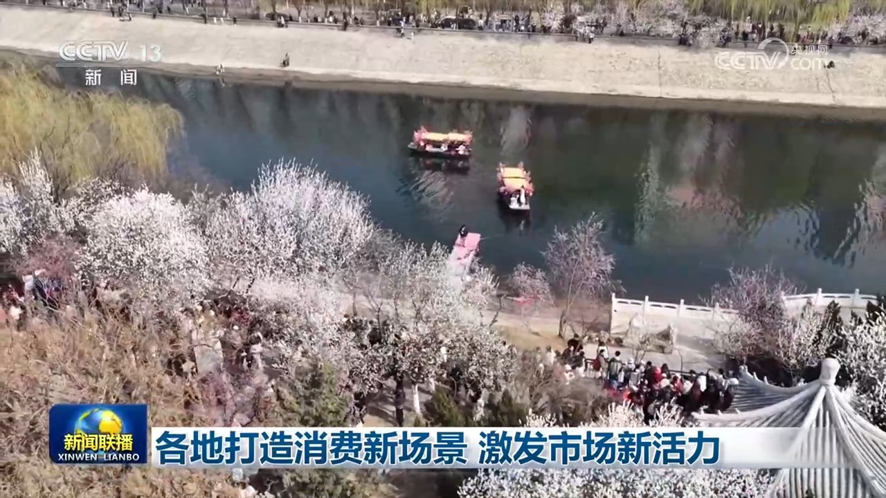 各地打造消费新场景 激发市场新活力