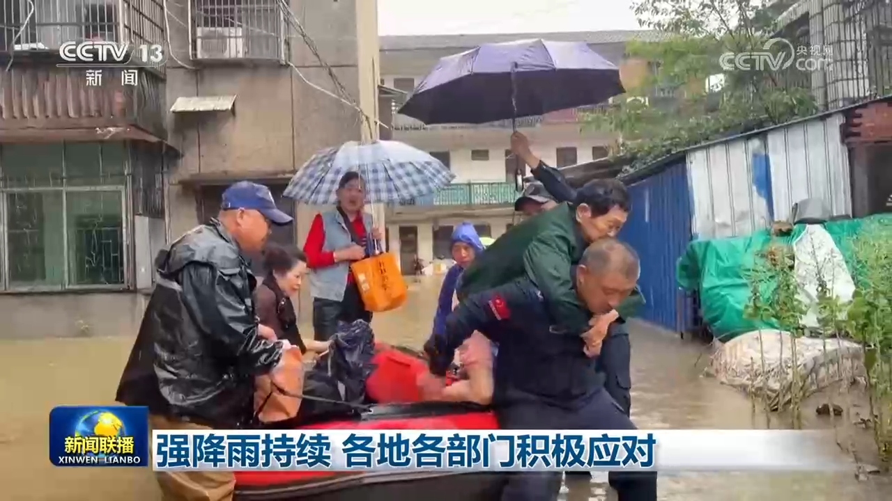 强降雨持续 各地各部门积极应对