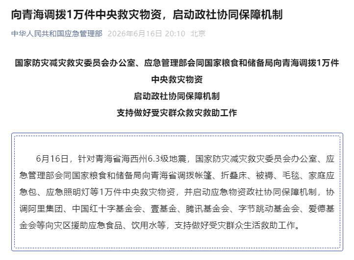 三部门向青海调拨1万件中央救灾物资 启动政社协同保障机制