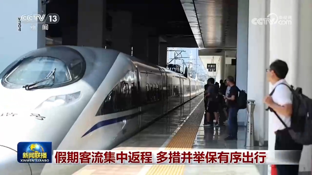 假期客流集中返程 多措并举保有序出行