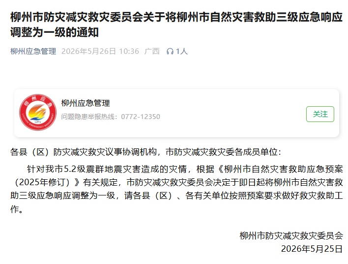 广西柳州市自然灾害救助应急响应调整为一级