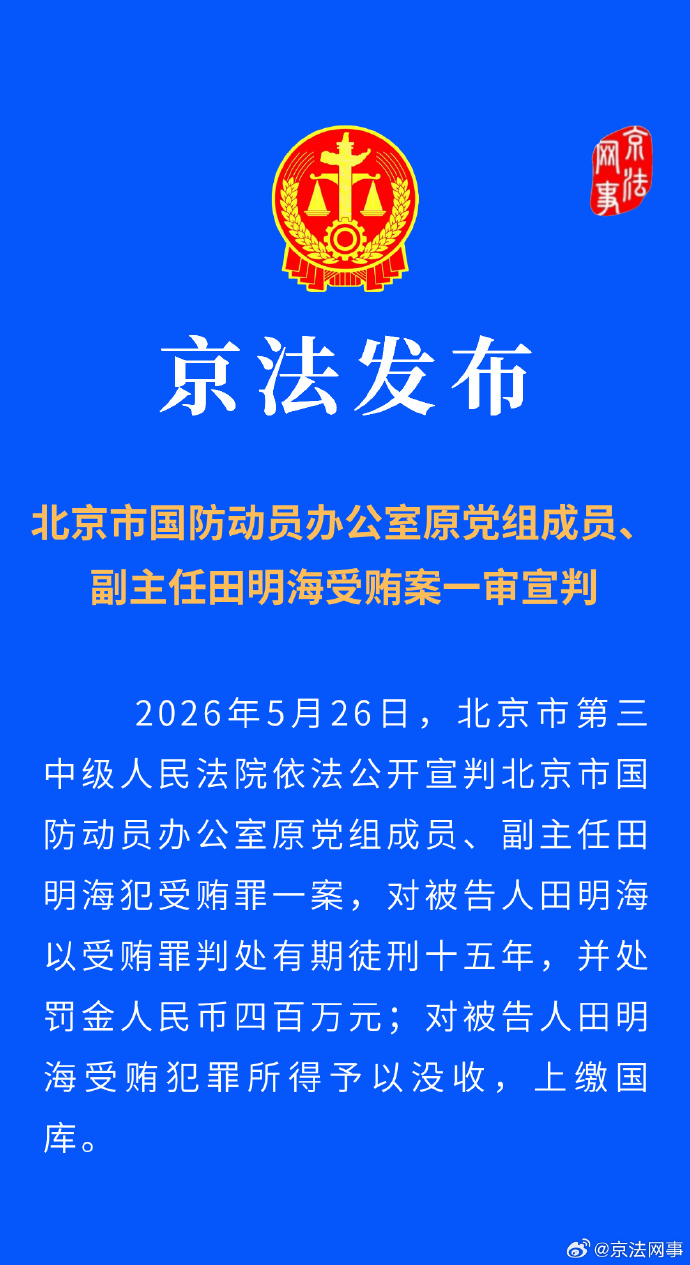 北京市国防动员办公室原副主任田明海一审被判15年