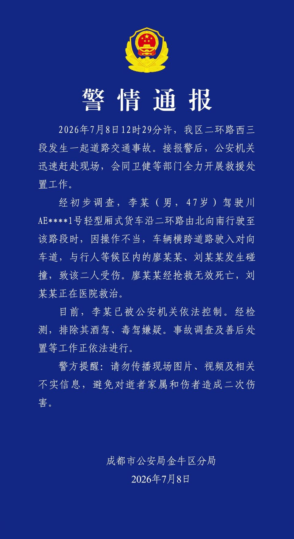 成都警方：男子因操作不当导致交通事故，造成1死1伤