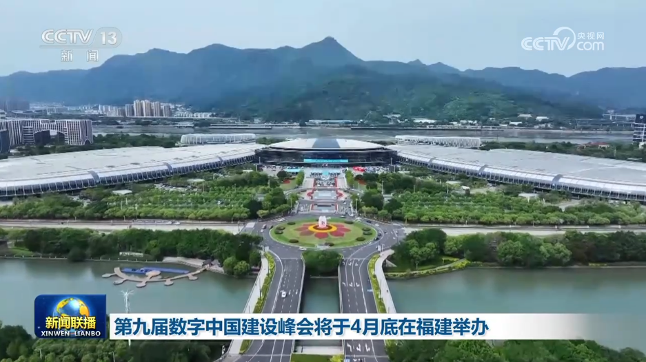 第九届数字中国建设峰会将于4月底在福建举办