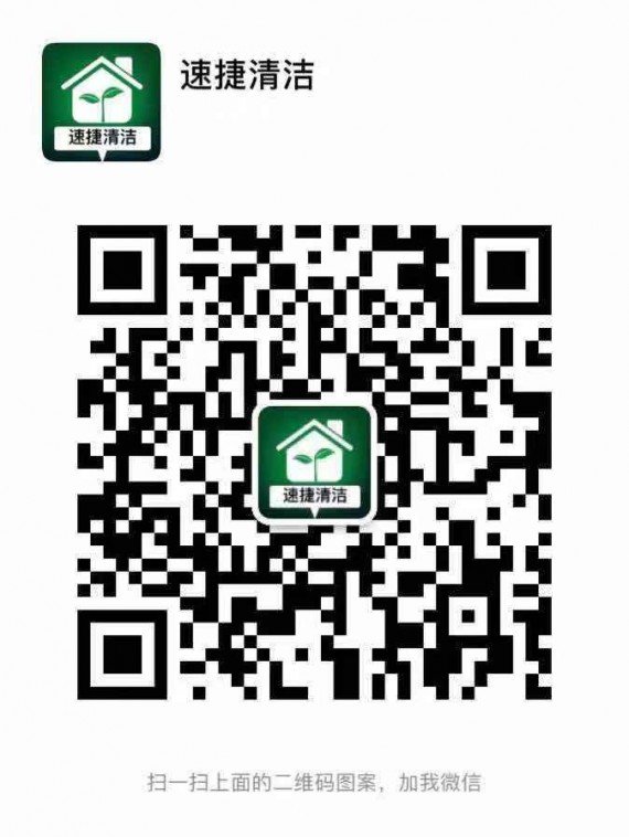 速捷清洁 用最优惠的价格做最好的服务 专业开荒清洁 专业日常、退入住、买卖房清洁