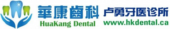 华康齿科--以诚待人，用心看牙