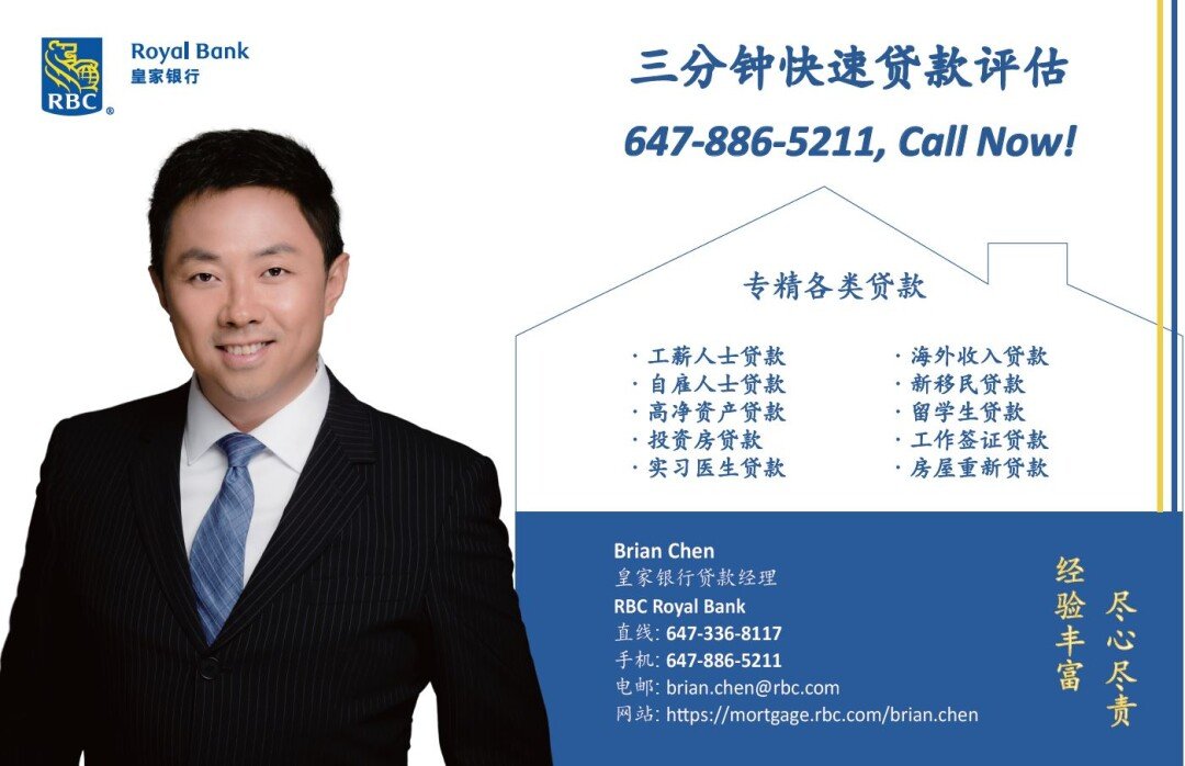 ★★★ RBC 贷款经理 Brian Chen，3分钟快速贷款评估