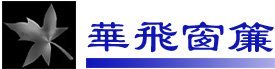 ★★★ 华飞窗帘： 专业设计 ★ 精工制作 ★ 厂价直销