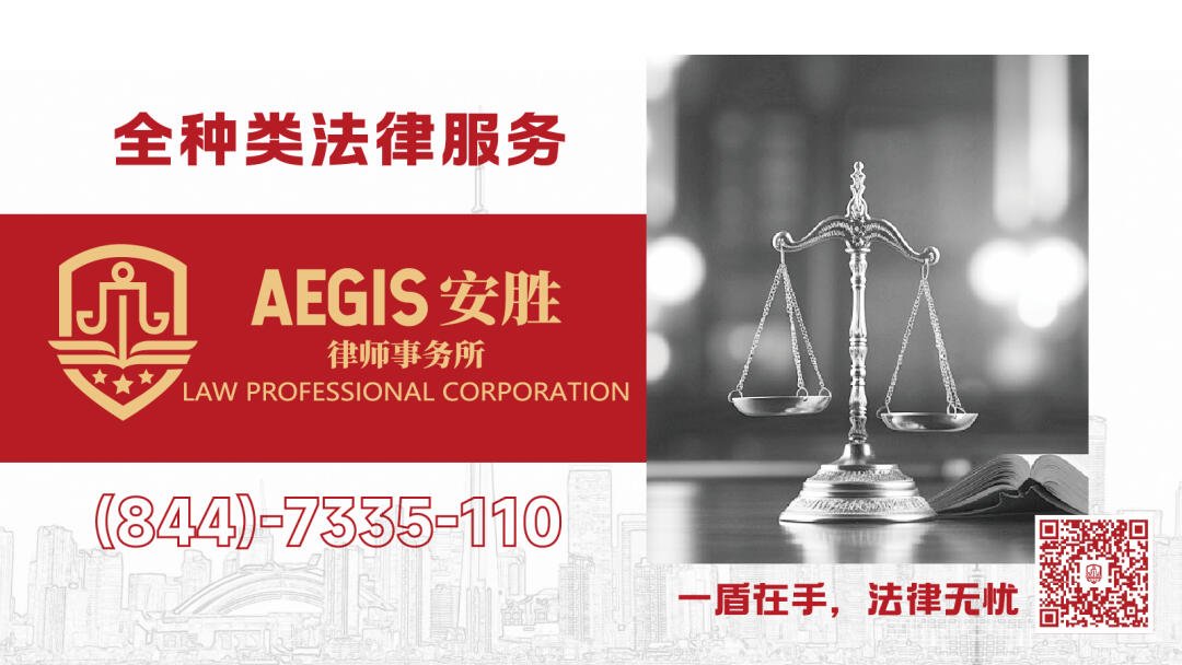 AEGIS安胜律师事务所——全种类法律【民事·刑事·商业·告票·租房】