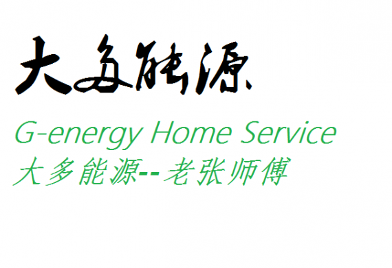 老张师傅，647-858-2628. 家用商业持牌技师