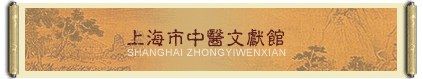 上海單氏中醫-----百年家傳 有証可考