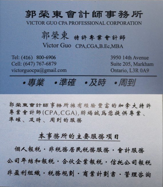 郭荣东会计师事务所 CPA/CGA/MBA